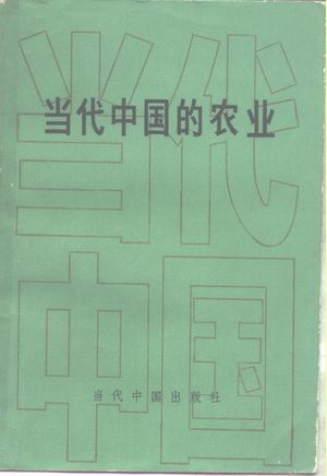 当代中国的农业_朱荣等主编;《当代中国》丛书编辑部编辑_1992.07_784_PDF带书签目录_10262143
