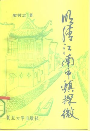 明清江南市镇探微_樊树志著_1990.09_534_PDF带书签目录_10270843