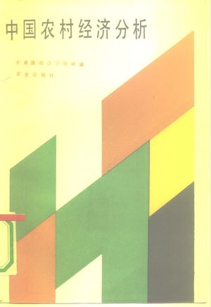 中国农村经济分析_农业部综合计划司编_1990.12_209_PDF带书签目录_10280946