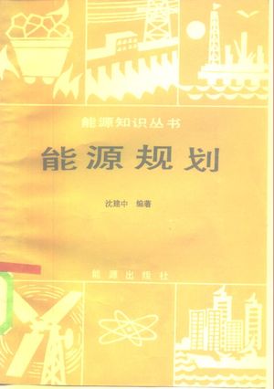 能源规划_沈建中编著_1985.12_127_PDF带书签目录_10281257