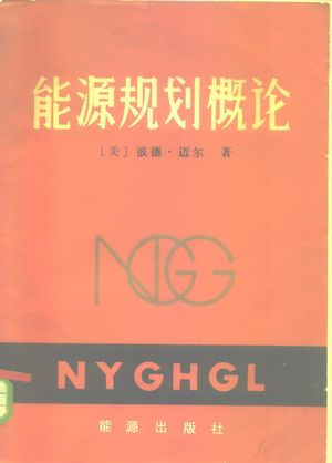 能源规划概论_(美)P.M.迈尔著;邱大雄等译_1984.11_237_PDF带书签目录_10281261