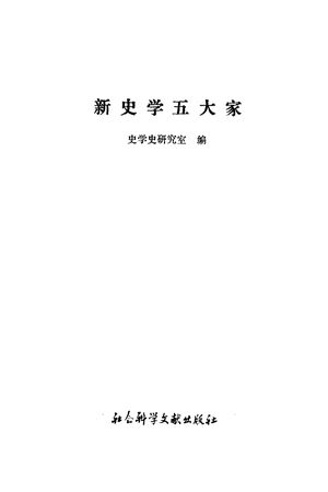 新史学五大家_史学史研究室编_1996.06_383_PDF带书签目录_10288770
