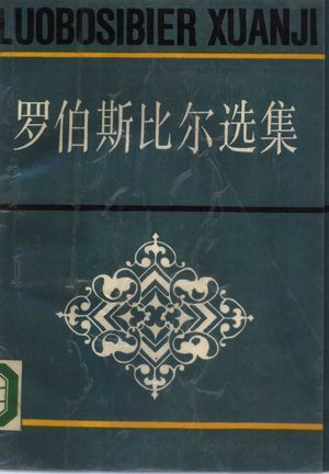 罗伯斯比尔选集_(法)罗伯斯比尔著;王养冲,陈崇武选编_1989.03_372_PDF带书签目录_10293672