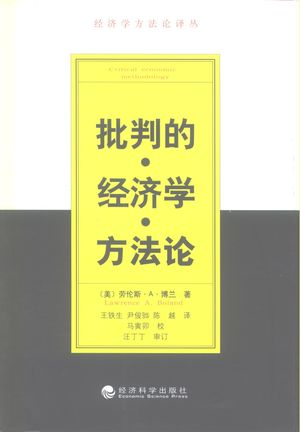 批判的经济学方法论_(美)劳伦斯·A.博兰(Lawrence A. Boland)著;王铁生等译_2000_436_PDF带书签目录_10301665