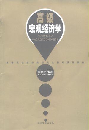 高级宏观经济学_周爱民编著_2001.02_668_PDF带书签目录_10301686