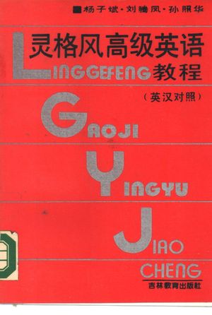 灵格风高级英语教程 英汉对照_杨子斌,刘腾凤,孙照华译_1990.07_481_PDF带书签目录_10314388