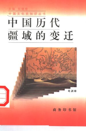 中国历代疆域的变迁_葛剑雄著_1997.12_184_PDF带书签目录_10324745
