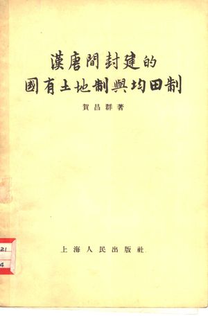 汉唐间封建的国有土地制与均田制_贺昌群著_1958.08_130_PDF带书签目录_10328966