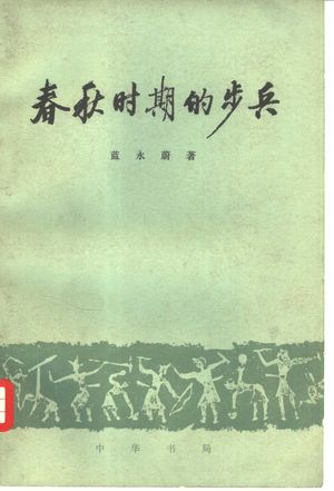 春秋时期的步兵_蓝永蔚著_1979.10_247_PDF带书签目录_10329167