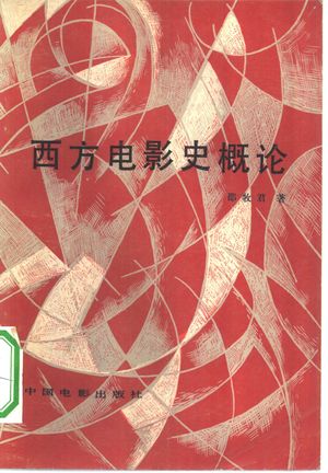 西方电影史概论_邵牧君著_1982.06_135_PDF带书签目录_10339617