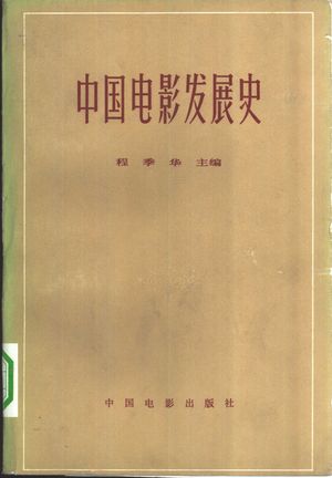 中国电影发展史 初稿 第2卷_程季华主编;程季华,李少白,邢祖文编著_1963.02_535_PDF带书签目录_10339623