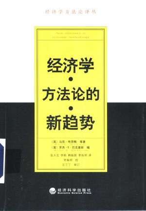 经济学方法论的新趋势_(英)马克·布劳格(Mark Blaug)等著;(英)罗杰·E.巴克豪斯(Roger E. Backhouse)编;张大宝等译_2000_556_PDF带书签目录_10341654