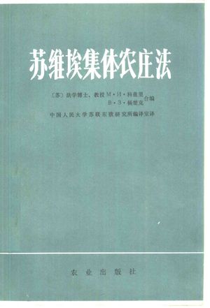 苏维埃集体农庄法_(苏)М.И.科兹里,В.З.扬楚克合编;中国人民大学苏联东欧研究所编译室译_1982.08_389_PDF带书签目录_10349263