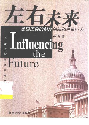 左右未来 美国国会的制度创新和决策行为_孙哲著_2001.03_501_PDF带书签目录_10350759