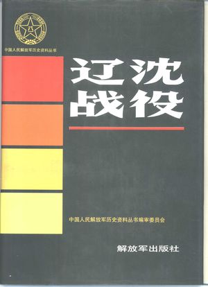 辽沈战役_中国人民解放军历史资料丛书编审委员会编_1993_755_PDF带书签目录_10355392