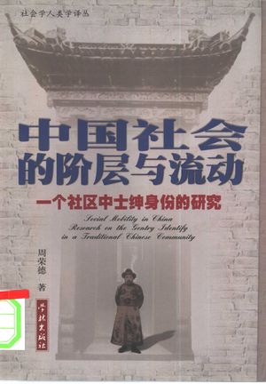 中国社会的阶层与流动 一个社区中士绅身份的研究_周荣德著_2000_323_PDF带书签目录_10356082