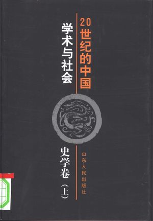 20世纪的中国 学术与社会 史学卷 上_罗志田主编_2000.01_448_PDF带书签目录_10356237