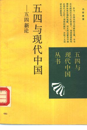 五四与现代中国 五四新论_丁晓强,徐梓编_1989.04_293_PDF带书签目录_10380650