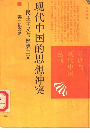 现代中国的思想冲突 民主主义与权威主义_(美)纪文勋著;程农,许剑波译_1989.04_319_PDF带书签目录_10380651