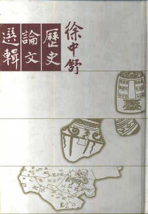 徐中舒历史论文选辑 上下册_徐中舒著_1998.09_1455_PDF带书签目录_10381733