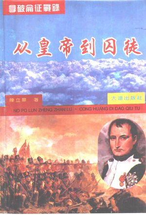 拿破仑征战录 1808-1815 从皇帝到囚徒_陈立华著_1994.10_378_PDF带书签目录_10383002