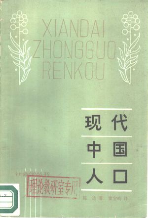 现代中国人口_陈达著;廖宝昀译_1981.10_198_PDF带书签目录_10384885