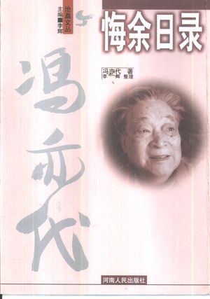悔余日录_冯亦代著;李辉整理__郑州:河南人民出版社_2000_357__PDF带书签目录_10385033