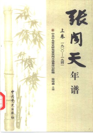张闻天年谱 上下合集_张培森主编;中共中央党史研究室张闻天选集传记组编_2000.08_1346_PDF带书签目录_10396390