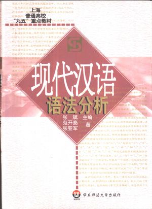 现代汉语语法分析_张斌主编;范开泰,张亚军著_2000.11_270_PDF带书签目录_10435918