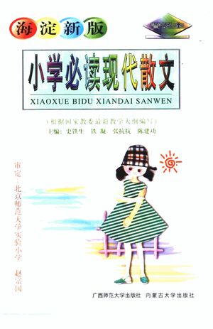 海淀新版小学必读现代散文 普及本_张高里,孙莉莉主编_2001.02_213_PDF带书签目录_10436018