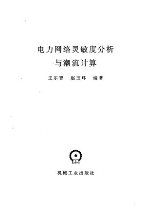 电力网络灵敏度分析与潮流计算_王尔智,赵玉环编著_1992.11_244_PDF带书签目录_10442216