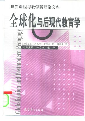 全球化与后现代教育学_(加)大卫·杰弗里·史密斯(David Geoffrey Smith)著;郭洋生译_2000.09_317_PDF带书签目录_10454838