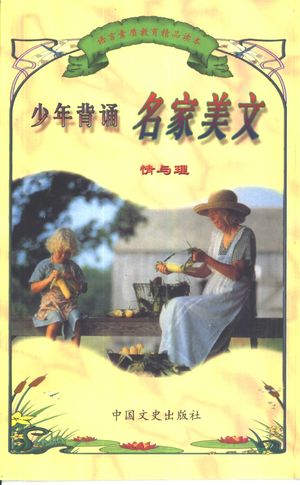 语言素质教育精品读本 少年背诵名家美文 情与理_张美妮,刘振宇等主编_202_PDF带书签目录_10462836