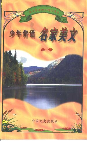语言素质教育精品读本 少年背诵名家美文 绘景_张美妮,刘振宇等主编_272_PDF带书签目录_10463981