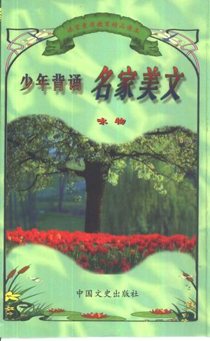 语言素质教育精品读本 少年背诵名家美文 咏物_张美妮,刘振宇等主编_250_PDF带书签目录_10464560