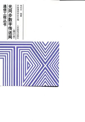 光同步数字传送网_中国通信学会主编;韦乐平编著_1998.12_634_PDF带书签目录_10476611