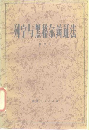 列宁与黑格尔辩证法_姜丕之著_1985.07_213_PDF带书签目录_10478144