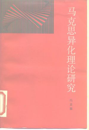马克思异化理论研究_冯景源著_1987_300_PDF带书签目录_10478605