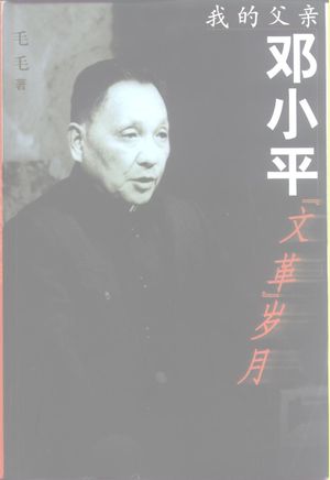 我的父亲邓小平 “文革”岁月_毛毛著_2000.06_539_PDF带书签目录_10480335