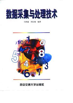 数据采集与处理技术_马明建,周长城编著_1998_301_PDF带书签目录_10532165