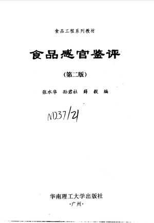 食品感官鉴评 第2版_张水华,孙君社,薛毅_1999.08_155_PDF带书签目录_10536985
