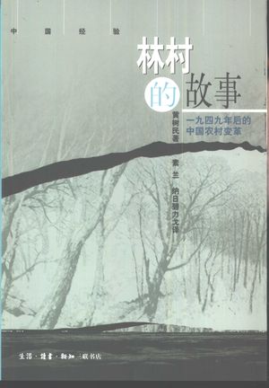 林村的故事 1949年后的中国农村变革_黄树民著;素兰,纳日碧力戈译_2002_275_PDF带书签目录_10656559