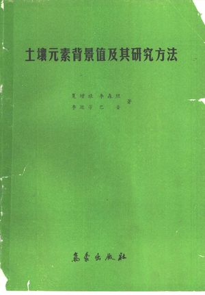 土壤元素背景值及其研究方法_夏增禄等著_1987.12_338_PDF带书签目录_10657962