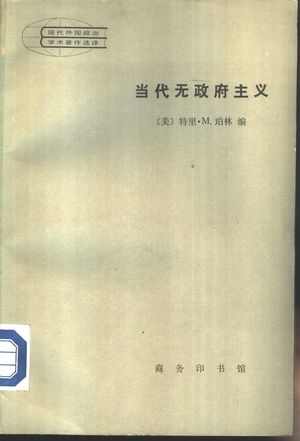 现代外国政治学术著作选译 当代无政府主义_(美)特里·M.柏林编 吴继淦 林尔蔚 姚俊德等译_1984年03月第1版_328_PDF带书签目录_10658870
