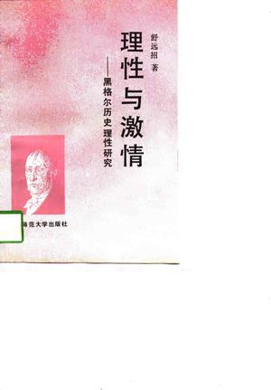理性与激情 黑格尔历史理性研究_舒远招著_1994.01_204_PDF带书签目录_10722892
