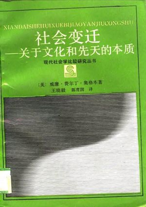社会变迁 关于文化和先天的本质_(美)奥格本著;王晓毅,陈育国译_1989.07_272_PDF带书签目录_10745642