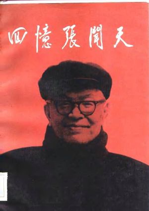 回忆张闻天_《回忆张闻天》编写组编_1985.07_387_PDF带书签目录_10751004