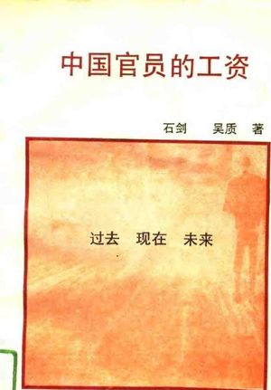 中国官员的工资_石剑,吴质著_1993.01_423_PDF带书签目录_10773265
