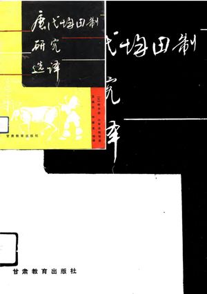 唐代均田制研究选译_(日)铃木俊,山本达郎_1992.10_444_PDF带书签目录_10786212