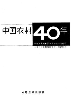 中国农村40年_中华人民共和国农业部政策法规司_1989.12_760_PDF带书签目录_10794344